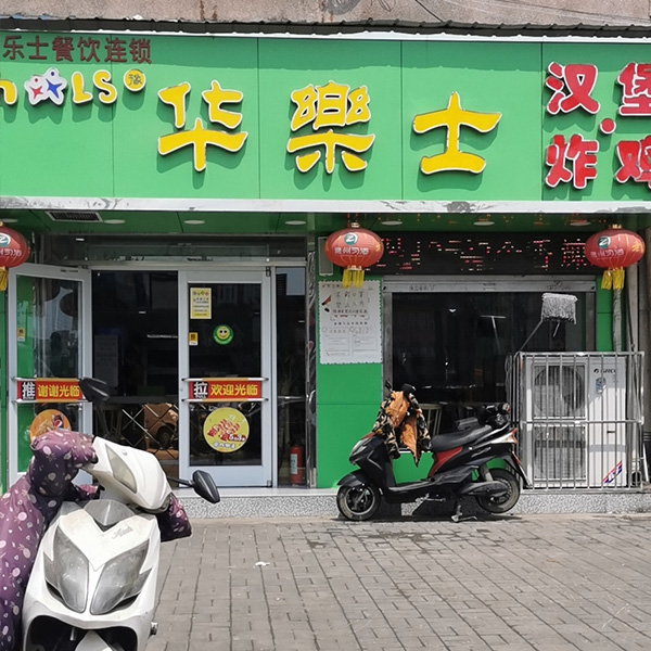 鋼廠(chǎng)路店